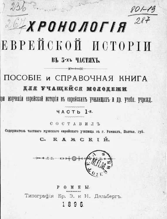 Хронология еврейской истории в 3-х частях. Пособие и справочная книга для учащейся молодежи при изучении еврейской истории в еврейских училищах и других учебных учреждениях. Часть 1