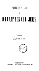 Развитие учения о юридическом лице