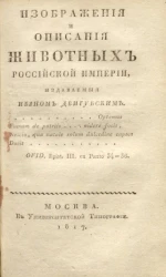 Изображения и описания животных Российской Империи, № 11