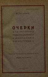 Очерки по истории революционного движения в Костроме