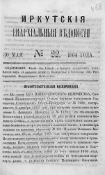 Иркутские епархиальные ведомости, № 22. 30 мая 1864 год