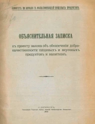 Комитет по борьбе с фильсификацией пищевых продуктов. Объяснительная записка к проекту закона об обеспечении доброкачественности пищевых и вкусовых продуктов и напитков
