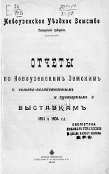 Новоузенское уездное земство Самарской губернии. Отчеты по Новоузенским земским сельскохозяйственным и кустарным выставкам 1901 и 1904 годов