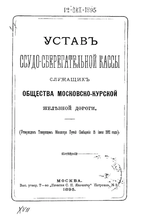 Устав ссудо-сберегательной кассы служащих общества Московско-Курской железной дороги
