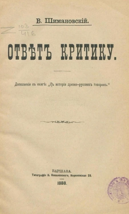 Ответ критику. Дополнение к книге: "К истории древне-русских говоров"