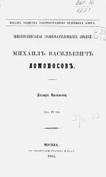 Жизнеописание замечательных людей. Михаил Васильевич Ломоносов