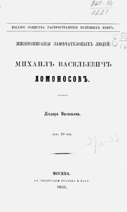 Жизнеописание замечательных людей. Михаил Васильевич Ломоносов