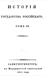 История Государства Российского. Часть 6