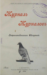 Журнал журналов и энциклопедическое обозрение, № 9. 1898. Май