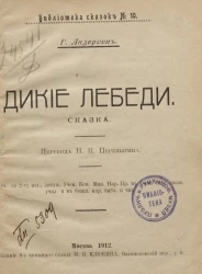Библиотека сказок, № 10. Дикие лебеди. Сказка. Издание 3
