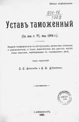 Устав таможенный (Свод Законов, том 6, издание 1904 года)