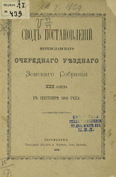 Свод постановлений Переяславского очередного уездного земского собрания 30-го созыва в сентябре 1894 года