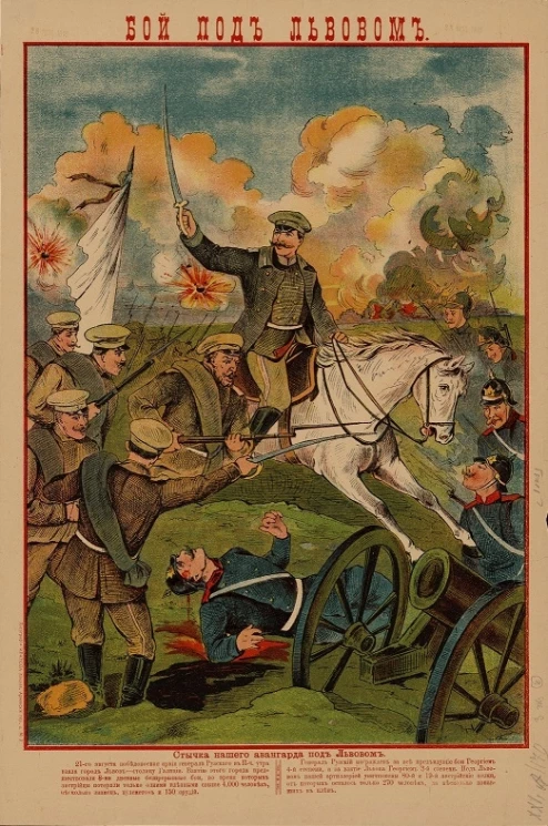 Бой под Львовом. Стычка нашего авангарда под Львовом