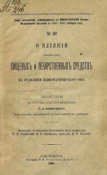 Серия диссертаций, защищавшихся в Военно-медицинской академии за 1887-1888 учебный год, № 26. О влиянии некоторых пищевых и лекарственных средств на отделение панкреатического сока
