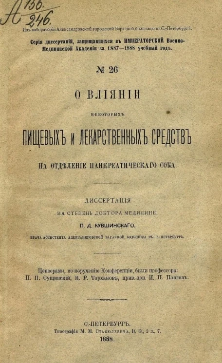 Серия диссертаций, защищавшихся в Военно-медицинской академии за 1887-1888 учебный год, № 26. О влиянии некоторых пищевых и лекарственных средств на отделение панкреатического сока