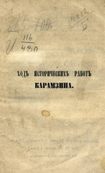 Ход исторических работ Карамзина в Петербурге 1819-1826