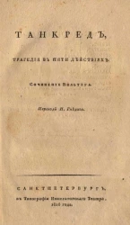 Танкред. Трагедия в пяти действиях