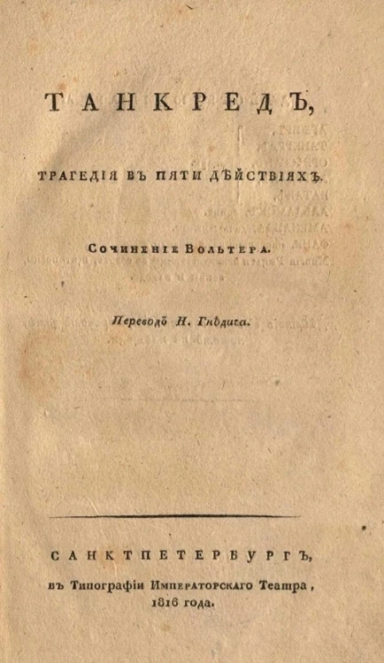 Танкред. Трагедия в пяти действиях