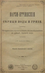 Варзи-Ятчинские серные воды и грязи. Историческая справка и отчет об исследованиях в районе серных вод 