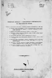 Цифровые данные о поземельной собственности в Европейской России