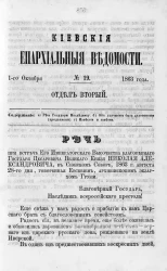 Киевские епархиальные ведомости, № 19. Отдел второй. 1 октября 1863 года