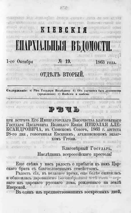 Киевские епархиальные ведомости, № 19. Отдел второй. 1 октября 1863 года