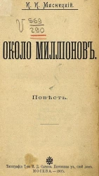 Около миллионов. Повесть