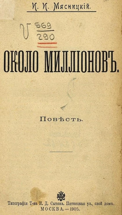 Около миллионов. Повесть