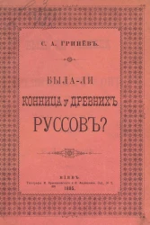 Была ли конница у древних руссов?