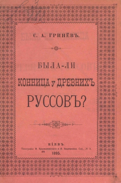 Была ли конница у древних руссов?