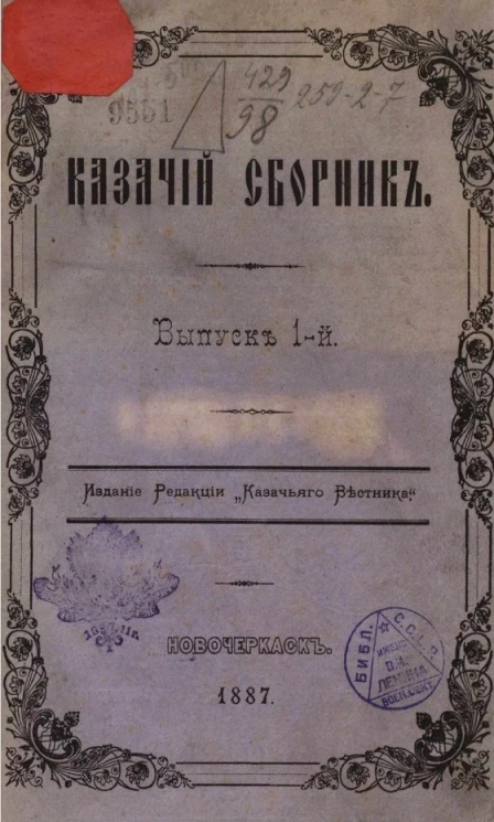 Казачий сборник. Выпуск 1