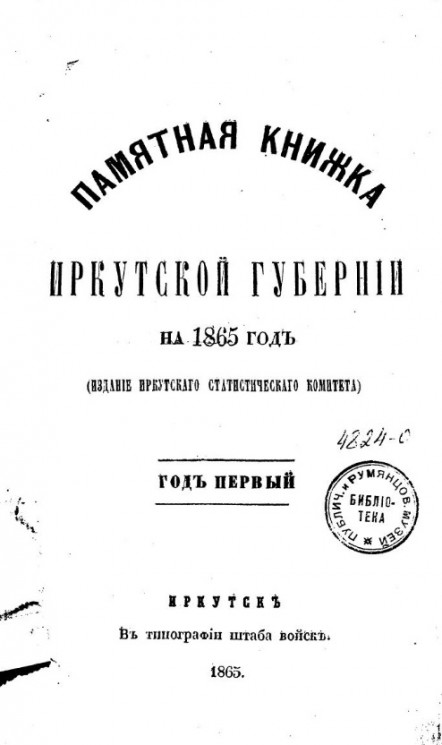 Памятная книжка Иркутской губернии на 1865 год. Год первый