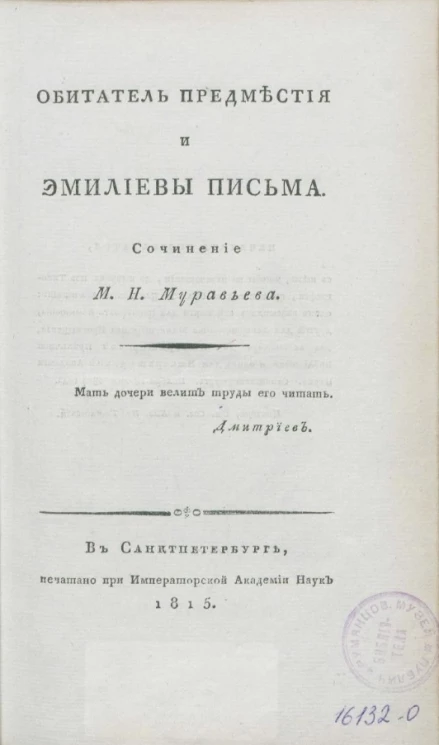 Обитатель предместья и Эмилиевы письма
