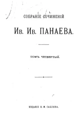 Собрание сочинений Ивана Ивановича Панаева. Том 4