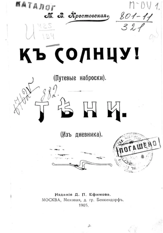 К солнцу! Путевые наброски. Тени. Из дневника