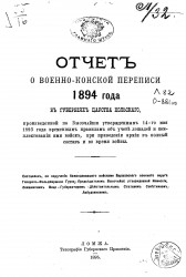 Отчет о военно-конской переписи 1894 года в губерниях Царства Польского
