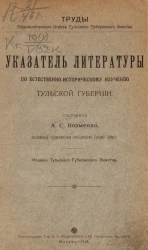 Труды Гидрологического отдела Тульского губернского земства. Указатель литературы по естественно-историческому изучению Тульской губернии