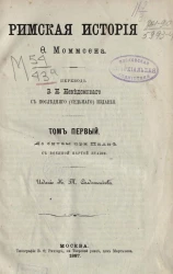 Римская история Ф. Моммсена. Том 1. До битвы при Пидне