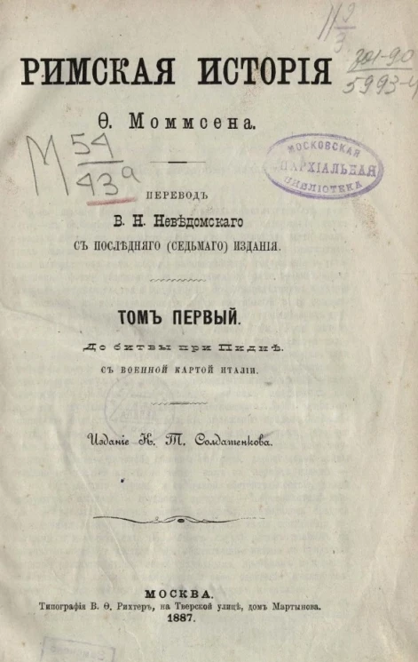 Римская история Ф. Моммсена. Том 1. До битвы при Пидне