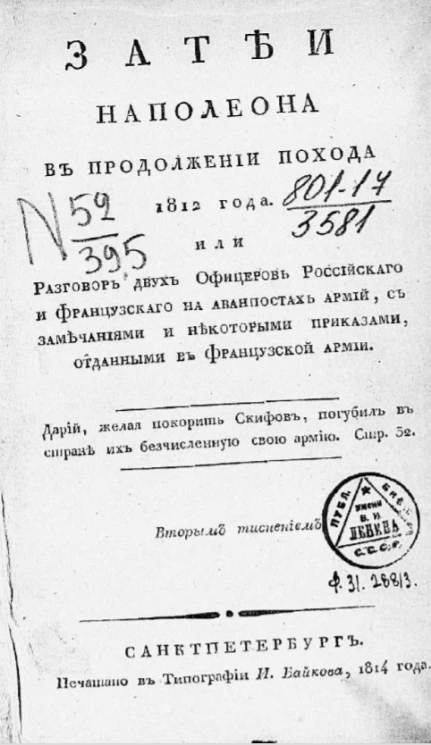 Затеи Наполеона в продолжении похода 1812 года