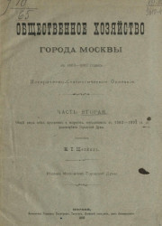Общественное хозяйство города Москвы в 1863-1892 годах. Историко-статистическое описание. Часть 2