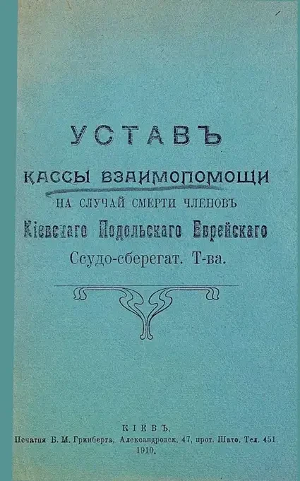 Устав кассы взаимопомощи на случай смерти членов Киевского Подольского Еврейского ссудо-сберегательного товарищества