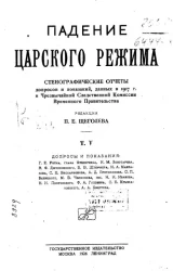 Падение царского режима. Том 5. Допросы и показания