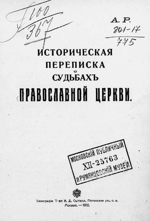 Историческая переписка о судьбах православной церкви
