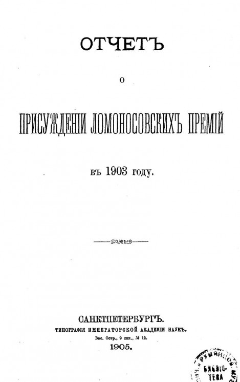 Отчет о присуждении Ломоносовских премий в 1903 году