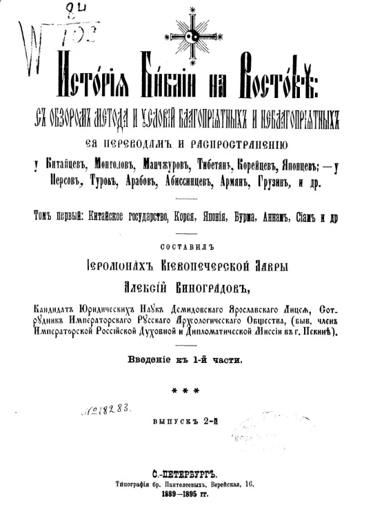 История Библии на Востоке. Том 1. Китайское государство, Корея, Япония, Бурма, Аннам, Сиам и другие. Введение к 1-й части. Выпуск 2