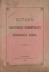 Устав Саратовско-Симбирского земельного банка. Издание 1887 года