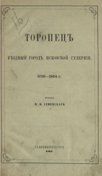 Торопец уездный город Псковской губернии. 1016-1864 год