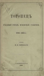 Торопец уездный город Псковской губернии. 1016-1864 год