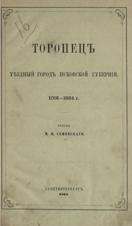 Торопец уездный город Псковской губернии. 1016-1864 год